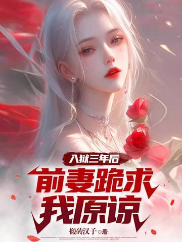 前妻坐牢过来的 前妻坐牢过来的