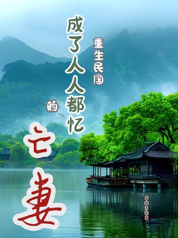 重生民国妻免费 重生民国妻免费