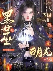 黑女巫动画片 黑女巫动画片