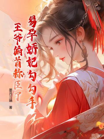 王爷俯首称臣了 墨月三婳 王爷俯首称臣了 墨月三婳