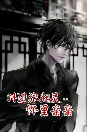 张起灵穿越其他世界 张起灵穿越其他世界