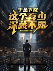 千金逃婚记 千金逃婚记