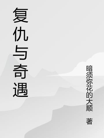 复仇 revenge(2017)