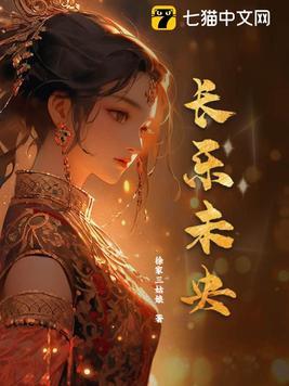 长乐未央永受嘉福适合祝福谁 长乐未央永受嘉福适合祝福谁