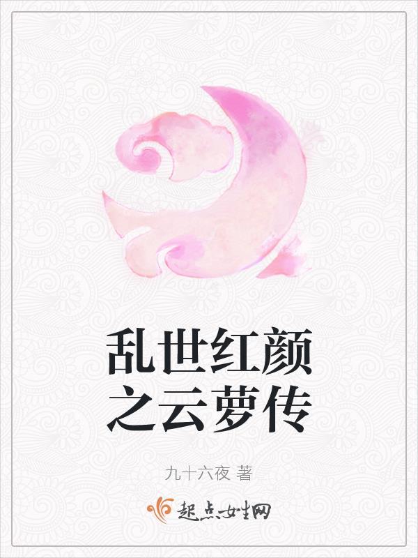 乱世红颜龙云杉 乱世红颜龙云杉