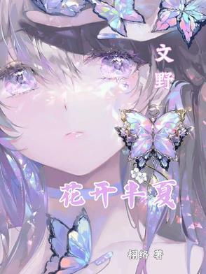花开半夏作者 花开半夏作者