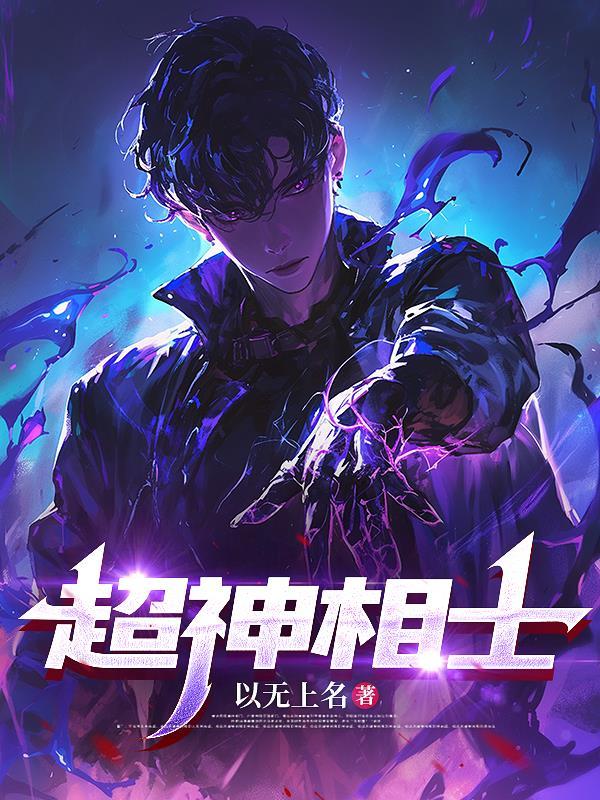 超级神相听书 超级神相听书