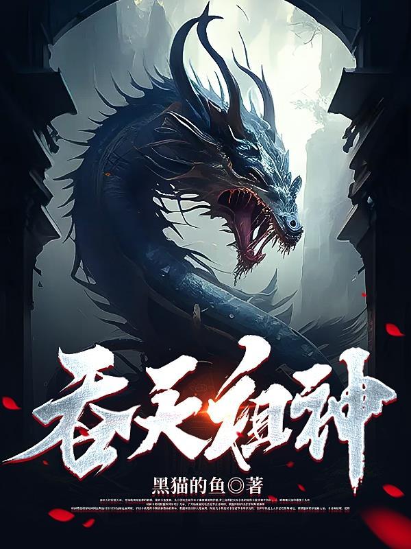吞天神皇人物简介 吞天神皇人物简介
