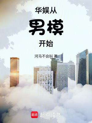 华娱从男模开始笔趣阁 华娱从男模开始笔趣阁
