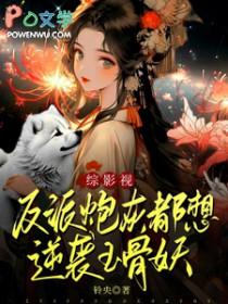 反派炮灰文