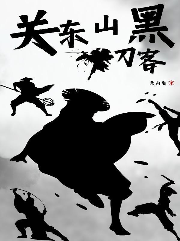 关东山黑刀客全文免费阅读 关东山黑刀客全文免费阅读