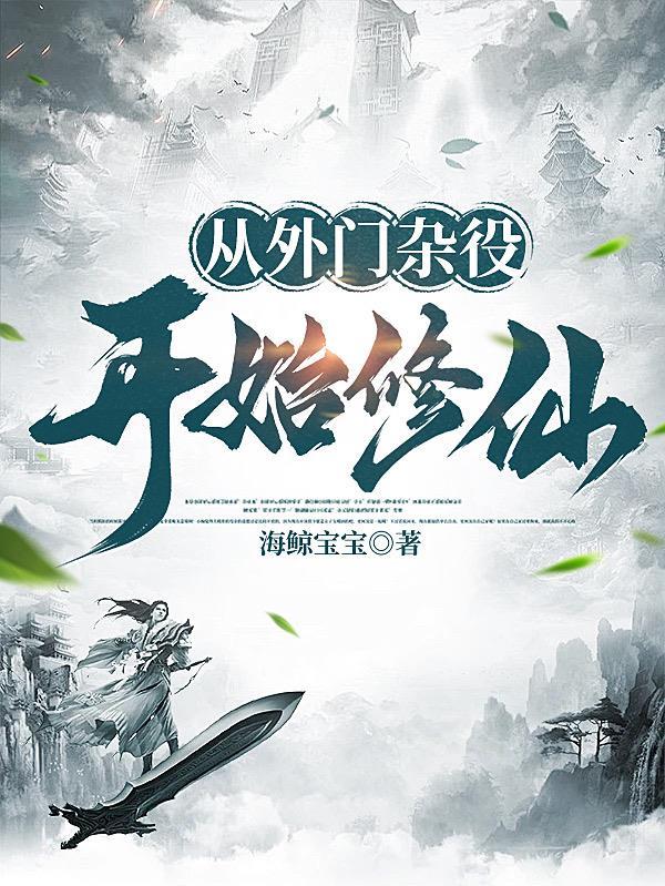 外门杂役修仙 外门杂役修仙