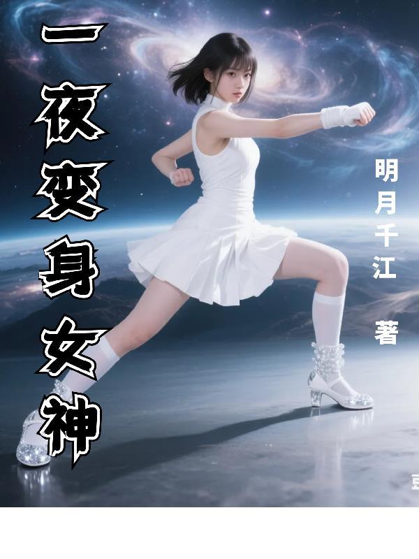 变身女神林媚儿