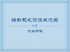 综影视之恋爱节目 综影视之恋爱节目