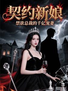 契约新娘总裁别来无恙免费阅读 契约新娘总裁别来无恙免费阅读