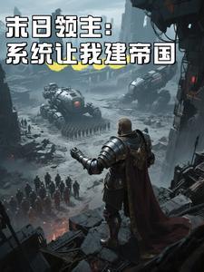 末日之领地系统 末日之领地系统