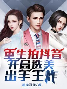 重生之抖音网红 重生之抖音网红