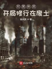 招黑体质开局修行在废土674 招黑体质开局修行在废土674