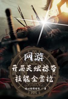 开局掠夺神级天赋 开局掠夺神级天赋