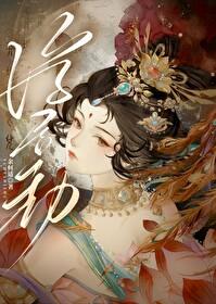 重生后嫁给渣过的佛子资源