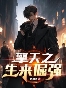 擎天一直是什么意思 擎天一直是什么意思