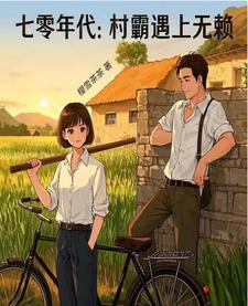 我被村霸叼走了全文阅读