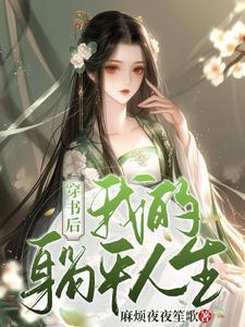 穿书后躺赢娱乐圈免费阅读全文 穿书后躺赢娱乐圈免费阅读全文
