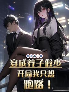 穿成养子假少开局我只想跑路 穿成养子假少开局我只想跑路