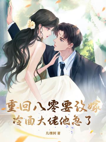 重生八零要改嫁