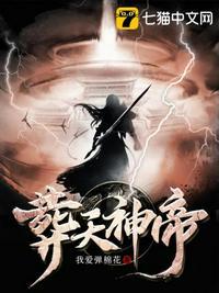 葬天神帝苏尘 葬天神帝苏尘