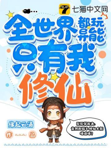 全世界都玩异能只有我修仙作者缘起云涌