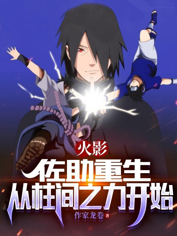 佐助重生转 佐助重生转