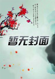 长生,从创立家族开始 长生,从创立家族开始
