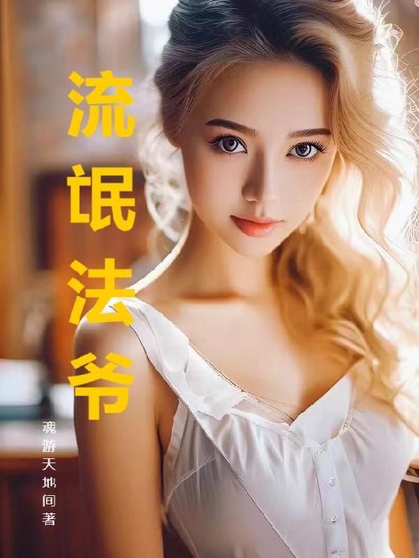 流氓法爷 流氓法爷