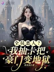 为了养老婆在末世嚣张点怎么了 为了养老婆在末世嚣张点怎么了