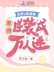 恶雌娇又软,疯批兽夫们假戏真做 恶雌娇又软,疯批兽夫们假戏真做