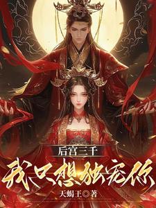 后宫三千,我只想独宠你 后宫三千,我只想独宠你